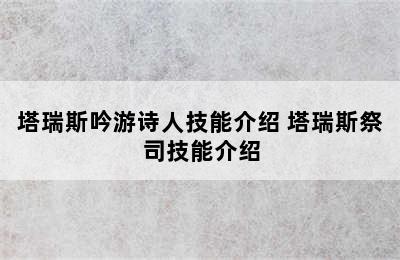 塔瑞斯吟游诗人技能介绍 塔瑞斯祭司技能介绍